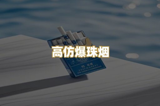 高仿爆珠烟