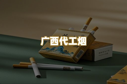 免税外烟